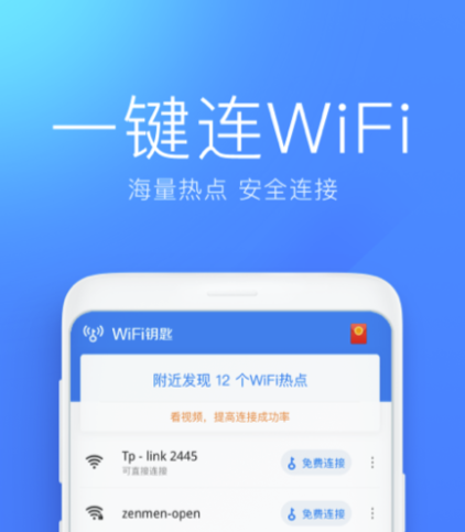 免费连接wifi的软件哪个好 安全性高的无线网连接软件推荐截图