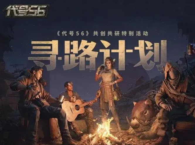 代號(hào)56測(cè)試招募活動(dòng)怎么參與 代號(hào)56測(cè)試招募參與方式介紹截圖