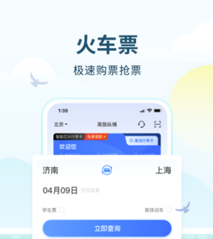 高铁票在哪个软件买 可以购买高铁票的软件下载分享截图