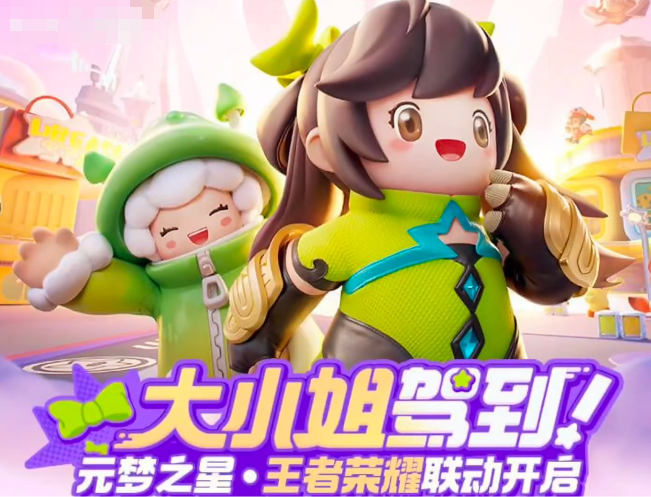 元梦之星王者荣耀联动活动介绍 元梦之星王者荣耀联动活动是什么截图
