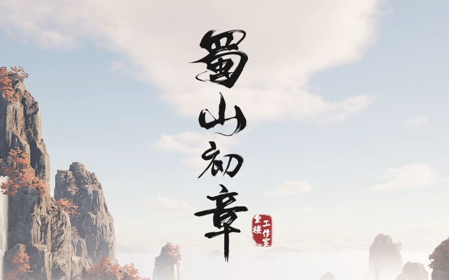 蜀山初章網(wǎng)絡(luò)版下載最新正版 2023蜀山初章手游下載安卓版分享截圖