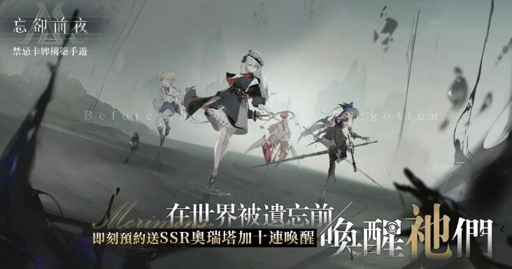 忘卻前夜什么時(shí)候出 忘卻前夜公測時(shí)間介紹截圖