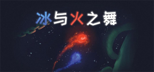 冰与火之舞所有关卡介绍 冰与火之舞游戏关卡攻略截图