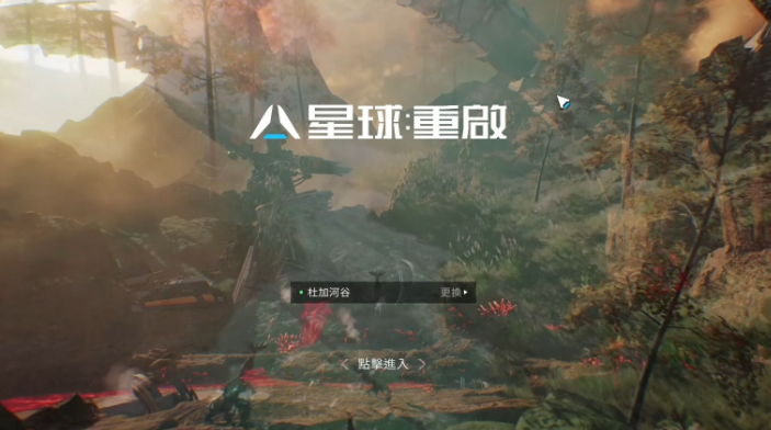星球重启动作有哪些 星球重启动作系统解析截图