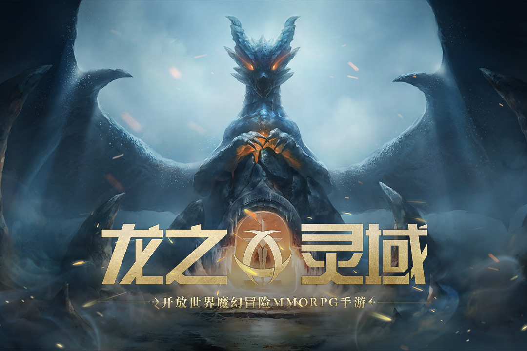 龍之靈域測試資格申請鏈接 龍之靈域測試資格申請地址截圖