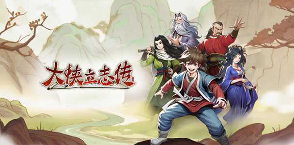 大俠立志傳最強(qiáng)伙伴是誰(shuí) 伙伴強(qiáng)度排行榜推薦