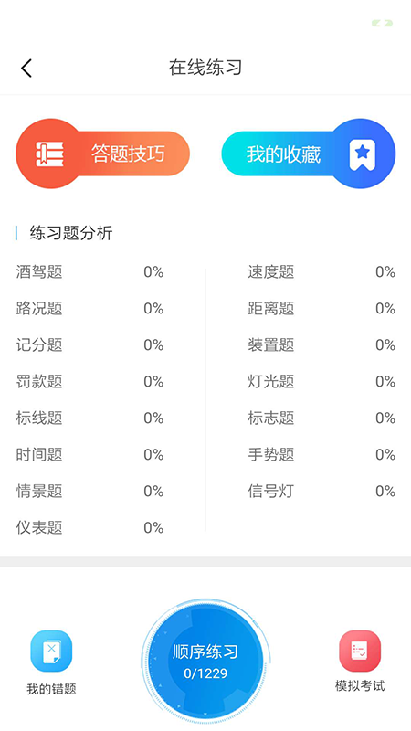 科目一模拟考试app哪个好用 可以线上模拟科目一考试的软件分享截图