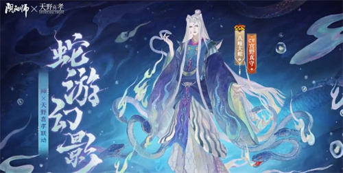 陰陽師蛇游幻影皮膚怎么獲得 蛇游幻影皮膚獲取方法一覽