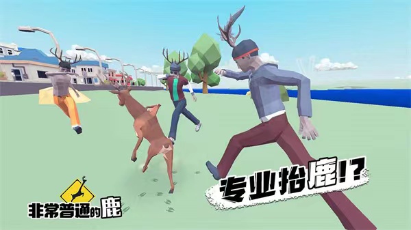 非常普通的鹿怎么玩 非常普通的鹿玩法介绍截图