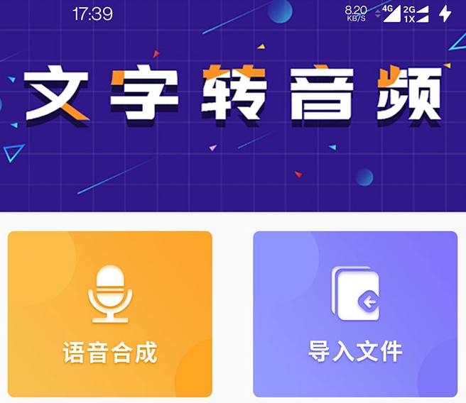 文字转音频的软件有哪些 热门的文字转音频APP合集截图