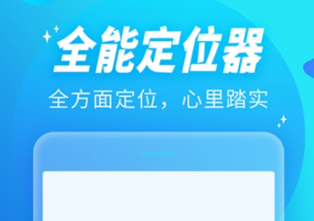 有什么行跡定位app下載分享 免費(fèi)的行跡定位app推薦截圖
