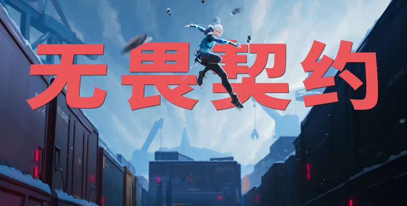 無畏契約又叫什么 無畏契約別稱介紹截圖