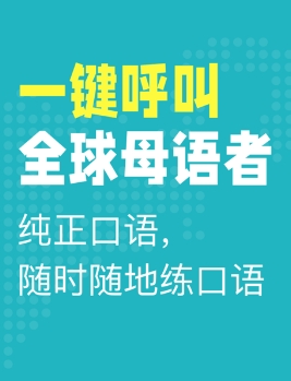 学口语英语的最好的软件免费有哪些 学英语口语软件推荐截图