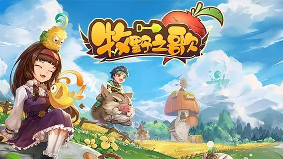 牧野之歌菜譜有哪些 牧野之歌菜譜大全截圖