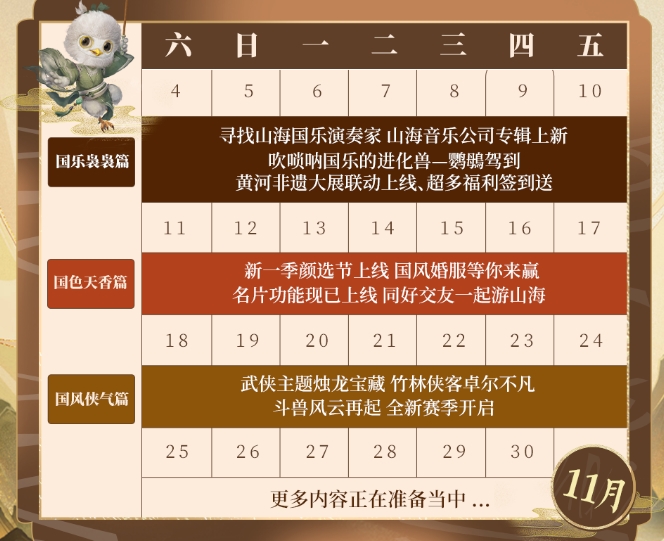 妄想山海國風(fēng)季活動一覽 妄想山海國風(fēng)季活動日歷分享截圖