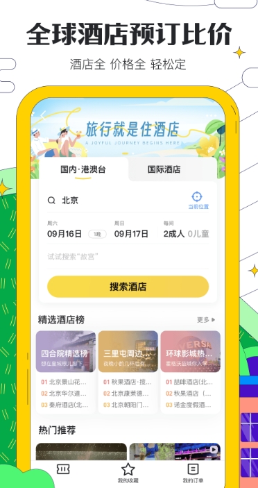 订酒店哪个app最便宜 便宜订酒店软件排行榜截图