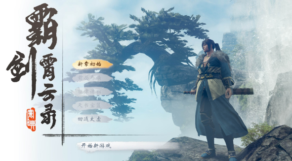 霸剑霄云录攻略 霸剑霄云录怎么玩截图