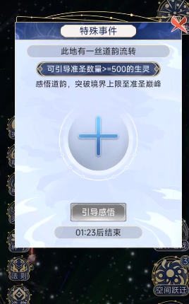 天道創(chuàng)造如何突破圣人 突破圣人玩法介紹截圖