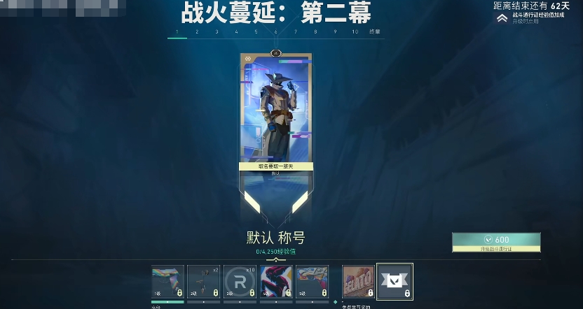 无畏契约通行证第二幕值得买吗 无畏契约通行证第二幕性价比分析截图
