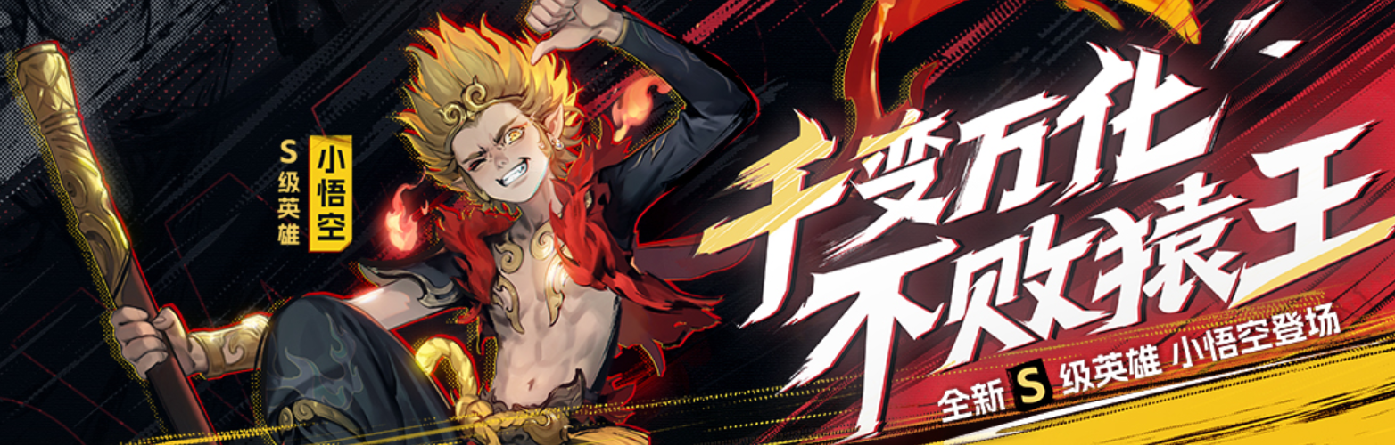 西行紀燃魂新角色怎么樣 西行紀燃魂小悟空強度分析截圖