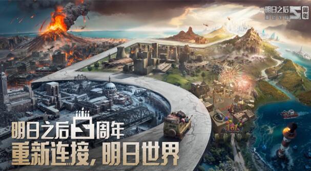 明日之后五周年慶活動有哪些 明日之后五周年慶活動內容大全截圖