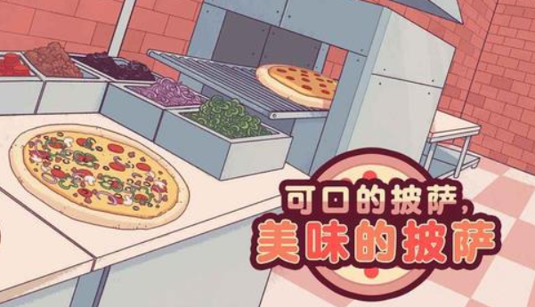 有趣的披薩游戲大全