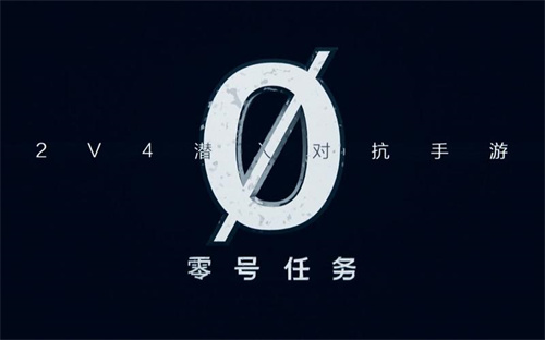 零号任务安卓下载地址 零号任务最新版本下载链接截图