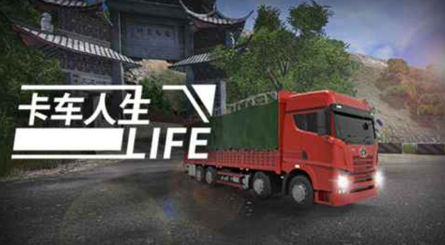 好玩的真實貨車駕駛游戲手機版推薦