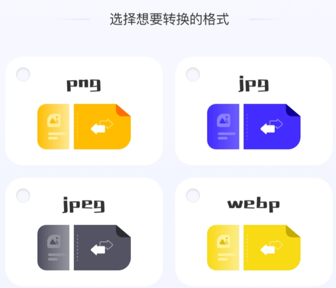 图片格式转换免费软件推荐 热门的格式转换APP盘点截图