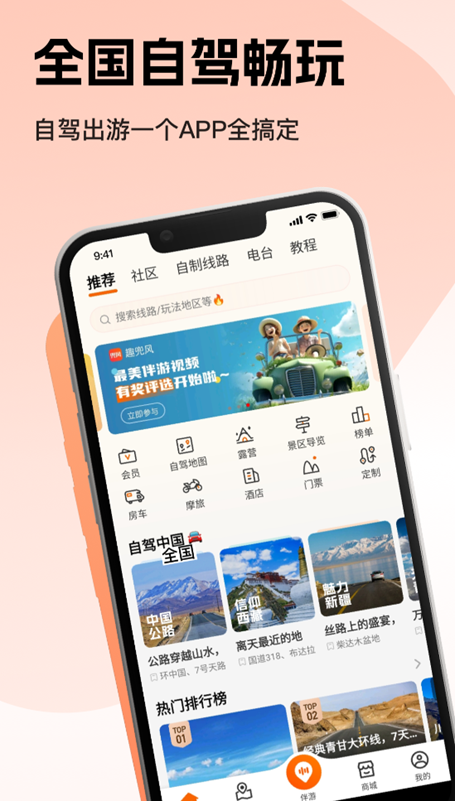 自驾旅行攻略的app哪个好 旅游攻略软件推荐截图