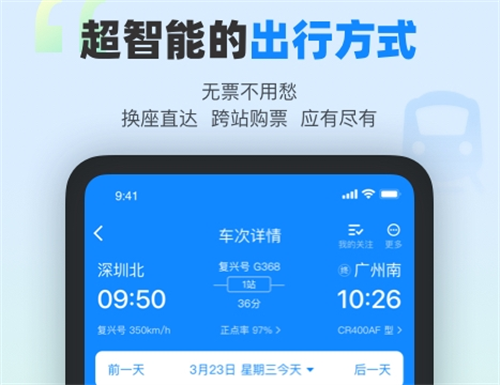 高铁票订票官网app有哪些 热门的高铁票订购软件推荐截图