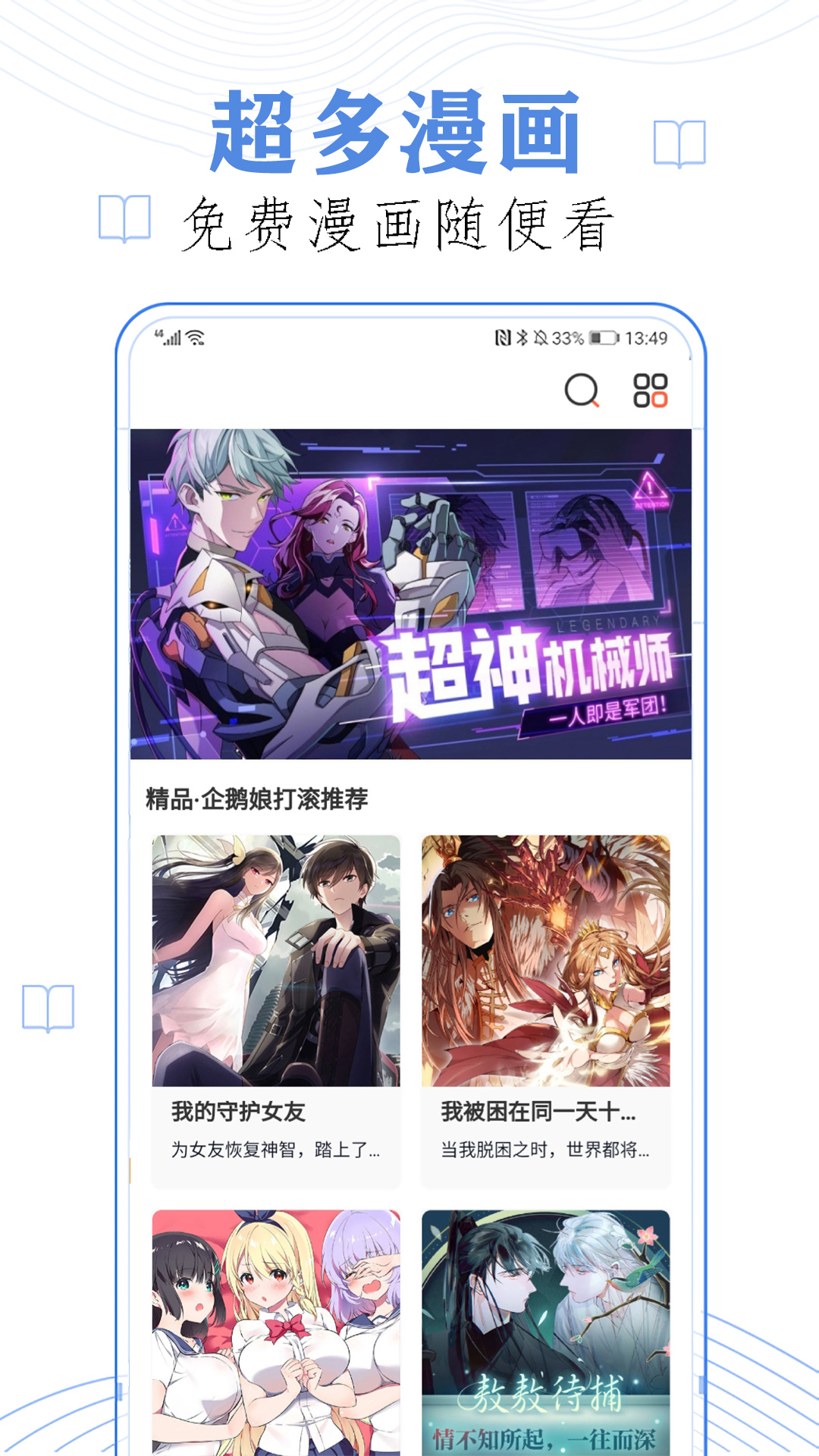 有没有免费看漫画的app推荐 有哪些可以免费看漫画的app推荐截图