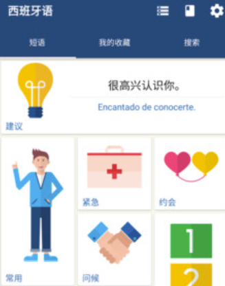 学习西班牙语的app哪个好 可以学习外语的软件下载截图