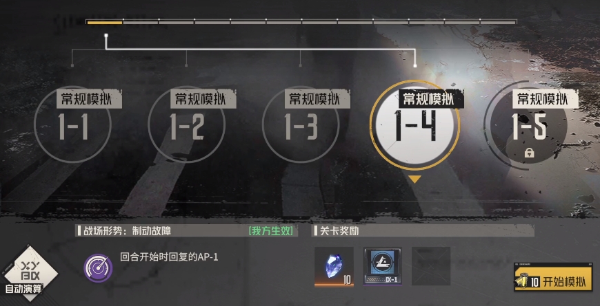 鋼嵐戰(zhàn)術(shù)模擬1-4怎么過(guò) 戰(zhàn)術(shù)模擬1-4通關(guān)技巧截圖