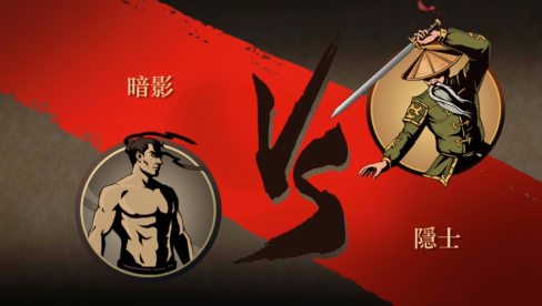 暗影格斗2隱士怎么過 暗影格斗2隱士打法分享