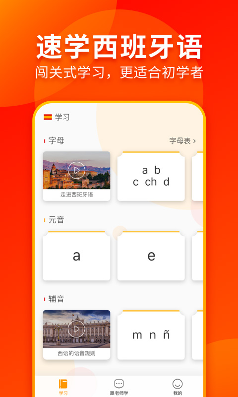 西班牙语学习app有哪些 学习西班牙语的app软件分享截图