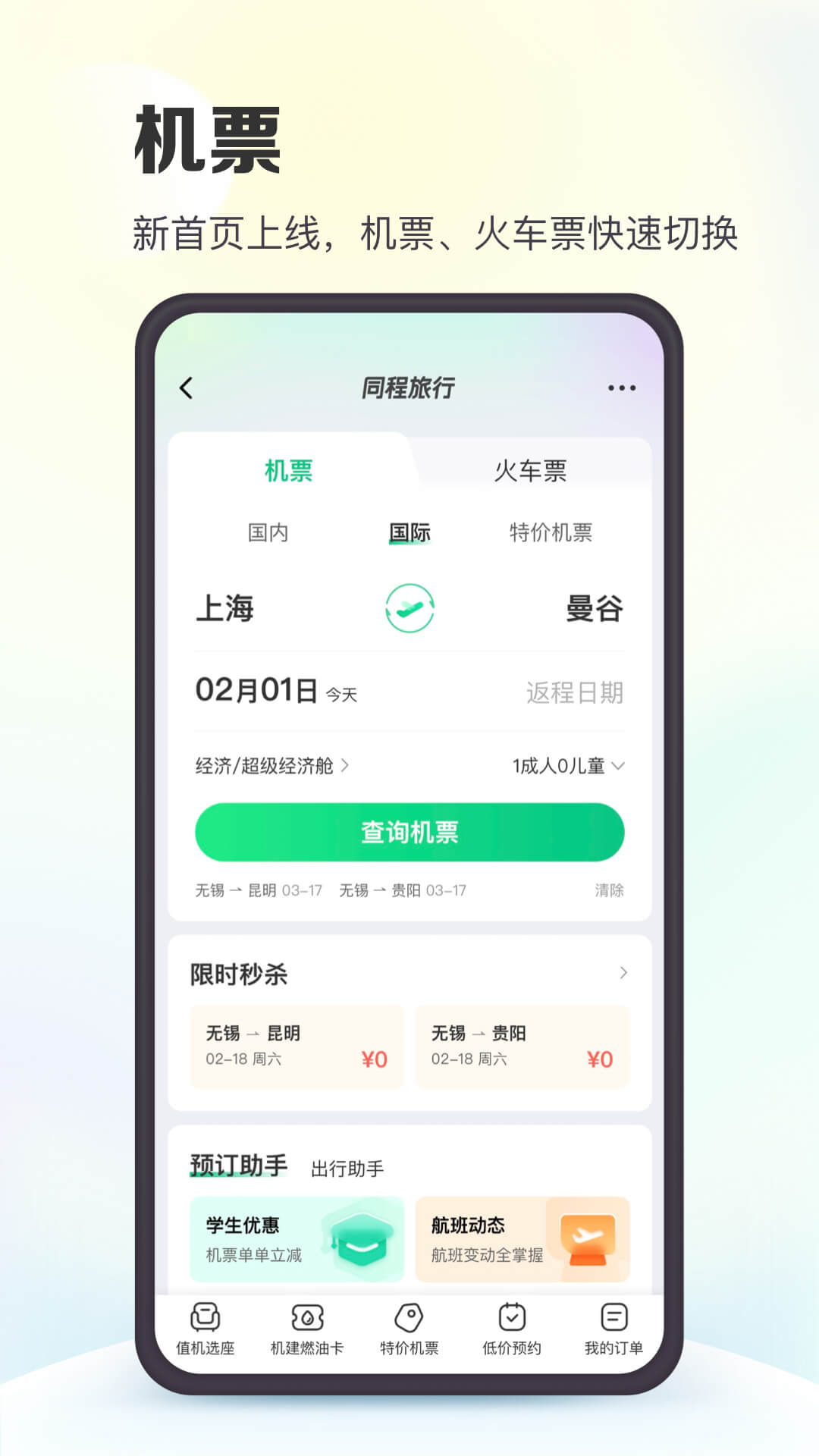 购买机票的app哪个最便宜 可以便宜购买机票的软件有什么截图