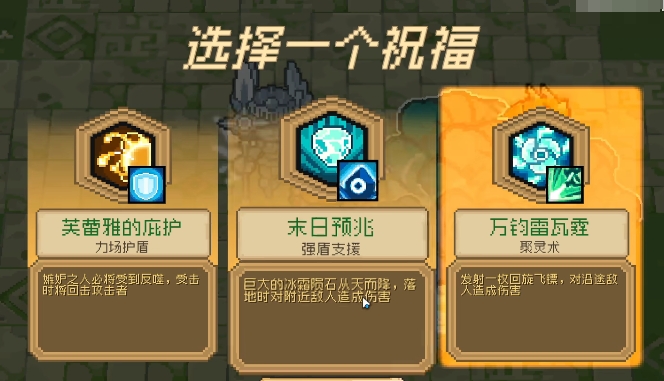 元气骑士前传祝福选择攻略 元气骑士前传祝福怎么选截图