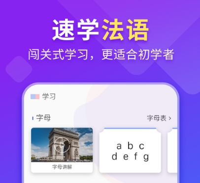 法语学习软件有哪些 好用的法语学习APP推荐截图