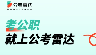 好用的申论查app有哪些 可以报考公务员的软件下载盘点截图