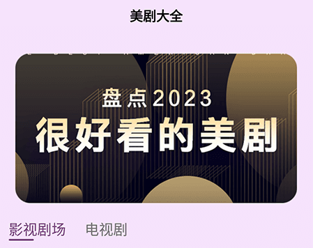 美剧app免费观看软件有哪些