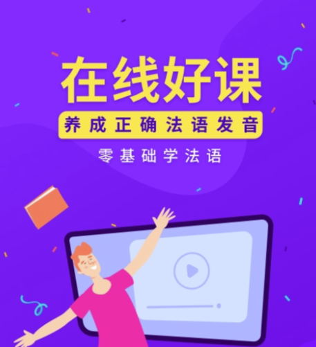 法语背单词app下载分享 学习法语的软件下载推荐截图