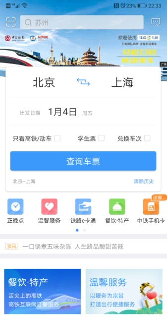 高铁订餐app用什么软件 可以在高铁订餐的软件分享截图