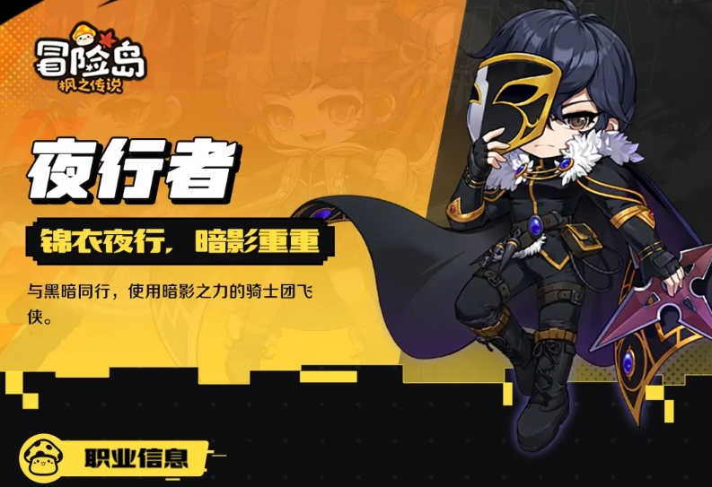 冒险岛枫之传说夜行者怎么样 冒险岛枫之传说夜行者强度介绍