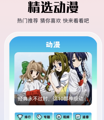 追动漫神器app有哪些 观看动漫软件排行截图