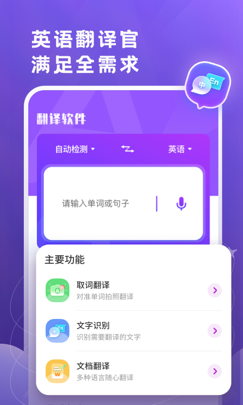 中英翻譯器app哪個(gè)好 中英翻譯器的app推薦截圖