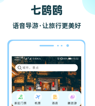 旅游景点讲解app哪个免费 免费旅游景点讲解软件合集截图