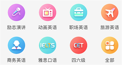 英语口语练习软件有哪些 好用的英语口语练习APP合集截图