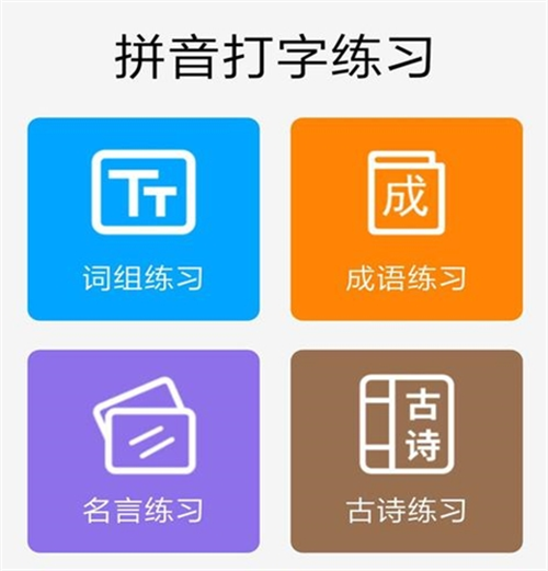练习打字的软件有哪些 受欢迎的打字APP合集截图