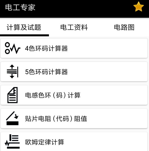 電工助手app下載推薦 受歡迎的電工助手類軟件大全截圖